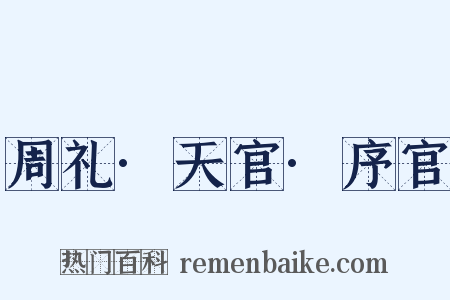 周礼·天官·序官是什么意思的图片